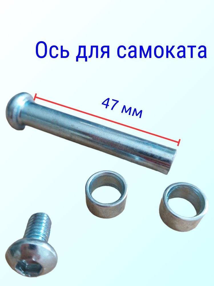 Ось для самоката 8 мм с болтом длина без шляпки 47мм #1
