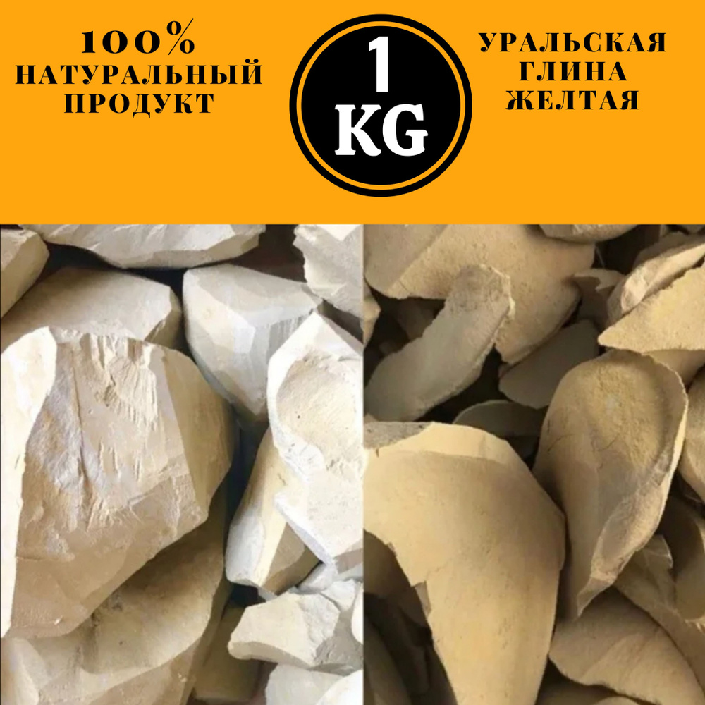Уральская глина желтая, 1 кг. очищенная, природная, натуральная МелГлина  #1