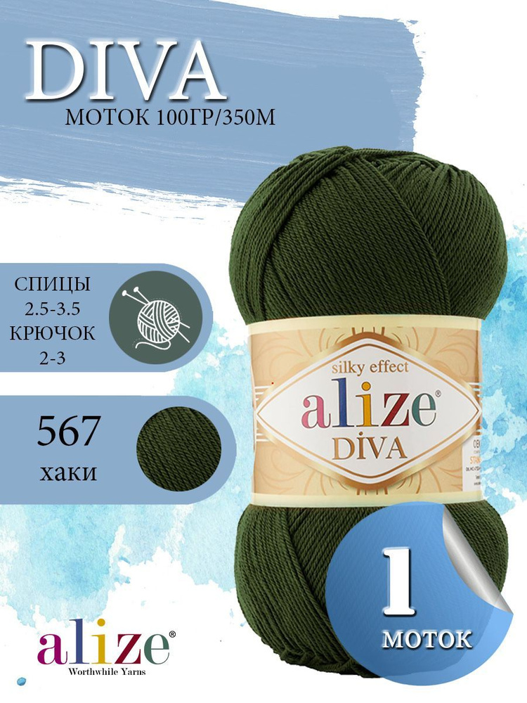 Пряжа ALIZE Diva Ализе Дива Летняя Микрофибра, 567 хаки, 100 гр, 350 м, 1 моток  #1