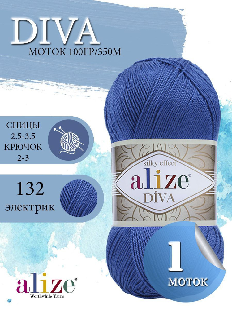 Пряжа ALIZE Diva Ализе Дива Летняя Микрофибра, 132 василек, 100 гр, 350 м, 1 моток  #1