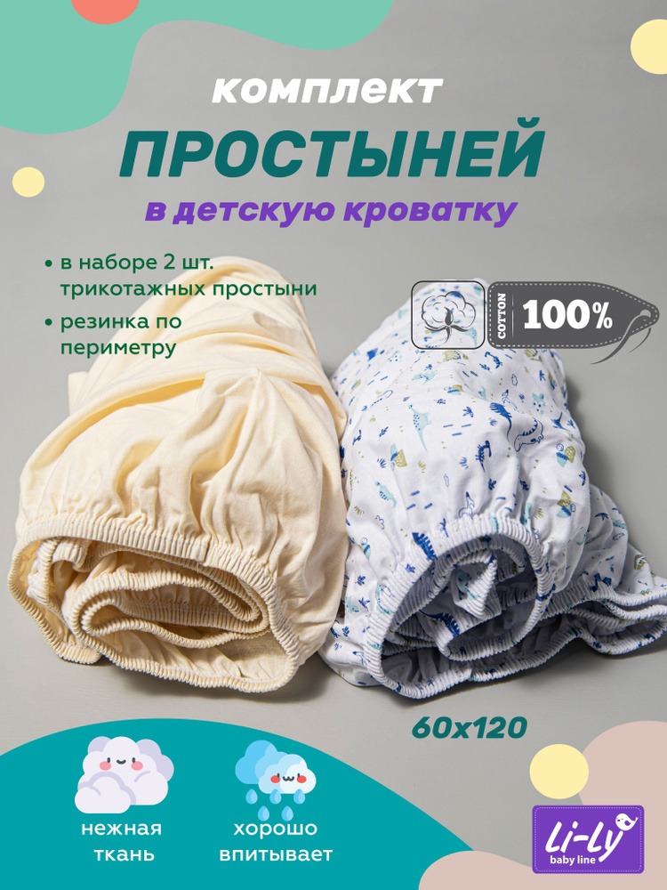 Простынь на резинке 120х60 Li-Ly комплект 2 шт., Трикотаж, 100% хлопок  #1