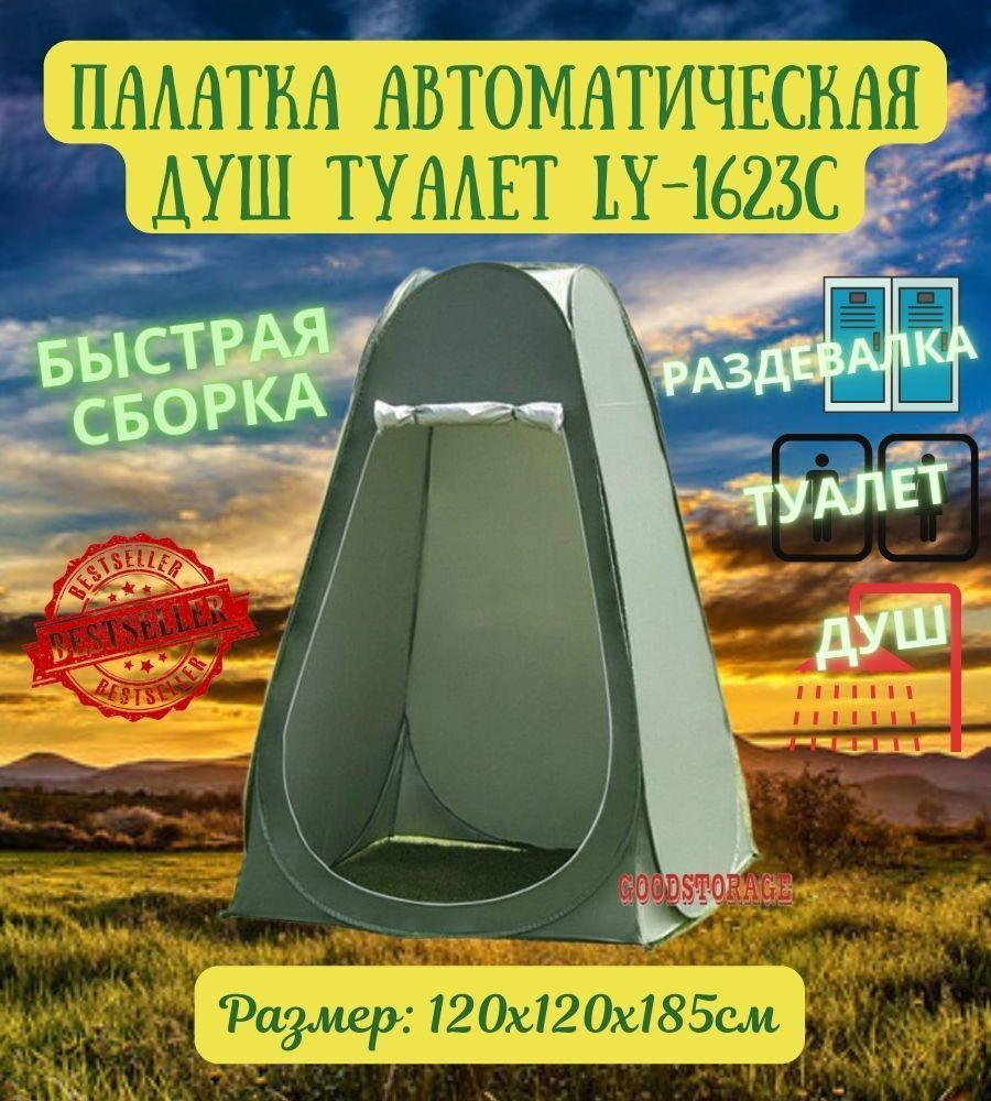 Палатка автоматическая душ туалет LY-1623C #1