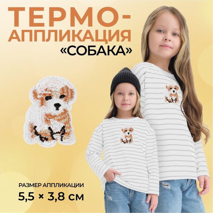 Термоаппликация "Собака", 5,5 x 3,8 см, цвет бежевый #1