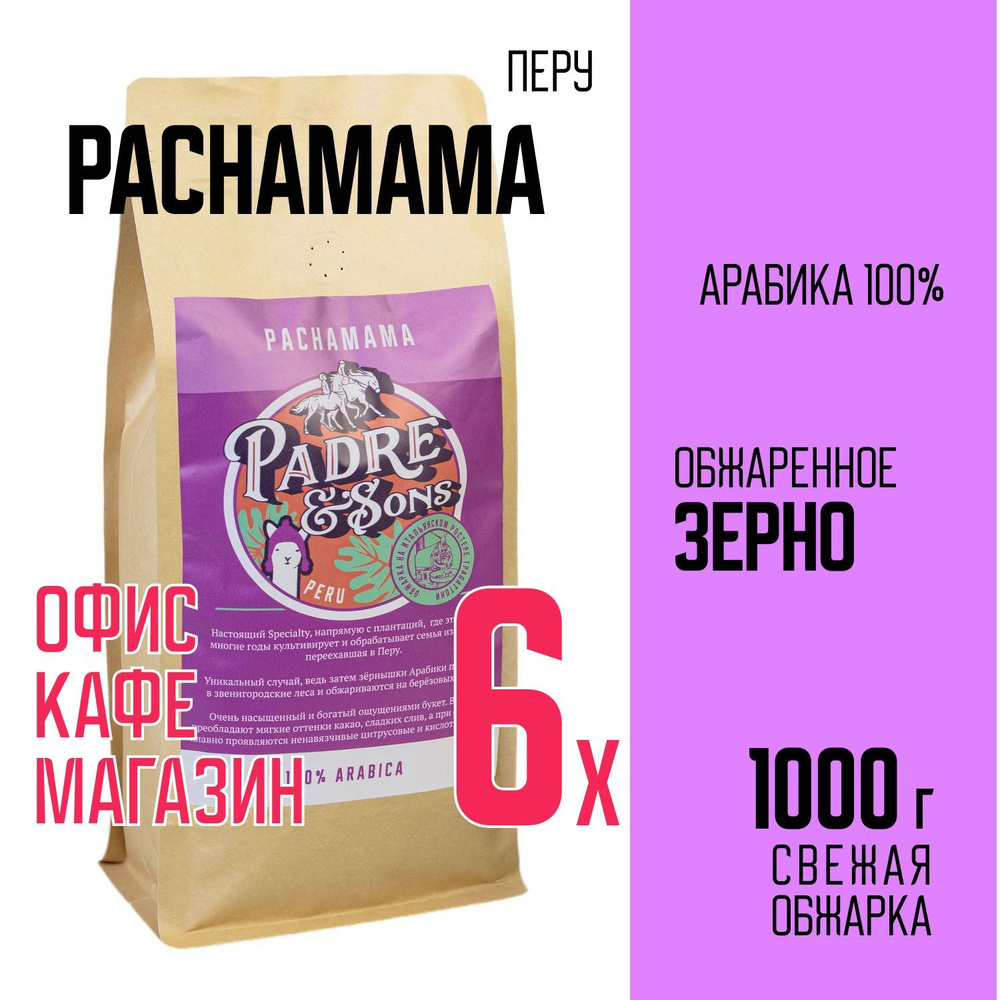 Кофе Перу PACHAMAMA (обжарка на дровах), Арабика 100%, Зерно, 1000 г  #1