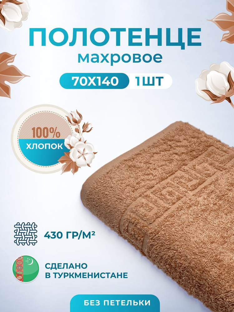 Полотенце махровое 70х140см-1 шт.Пл. 430гр.м2 хлопок 100% банное, для тела Туркменистан TM TEXTILE  #1