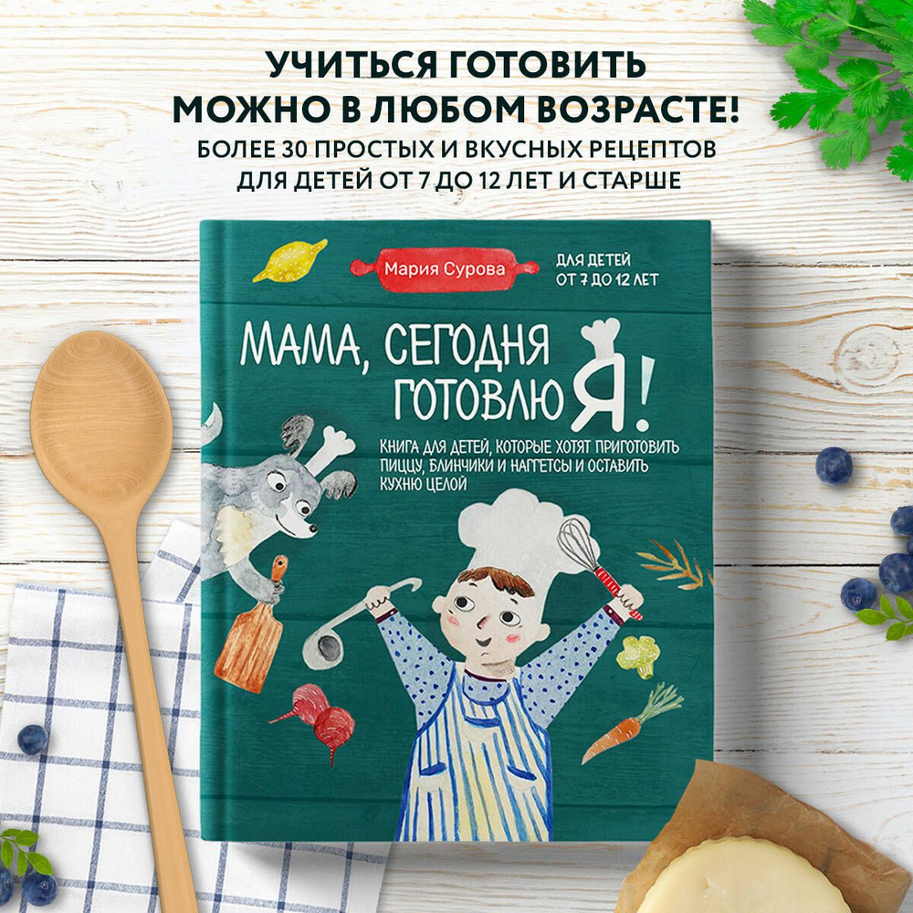 Мама, сегодня готовлю я! Книга для детей, которые хотят приготовить пиццу,  блинчики и наггетсы и оставить кухню целой. | Сурова Мария Валерьевна -  купить с доставкой по выгодным ценам в интернет-магазине OZON (721687049)