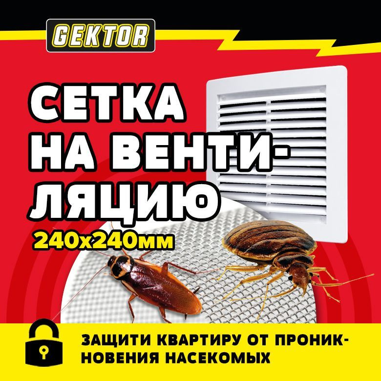 Сетка против клопов и тараканов на вентиляцию GEKTOR 24х24 см  #1