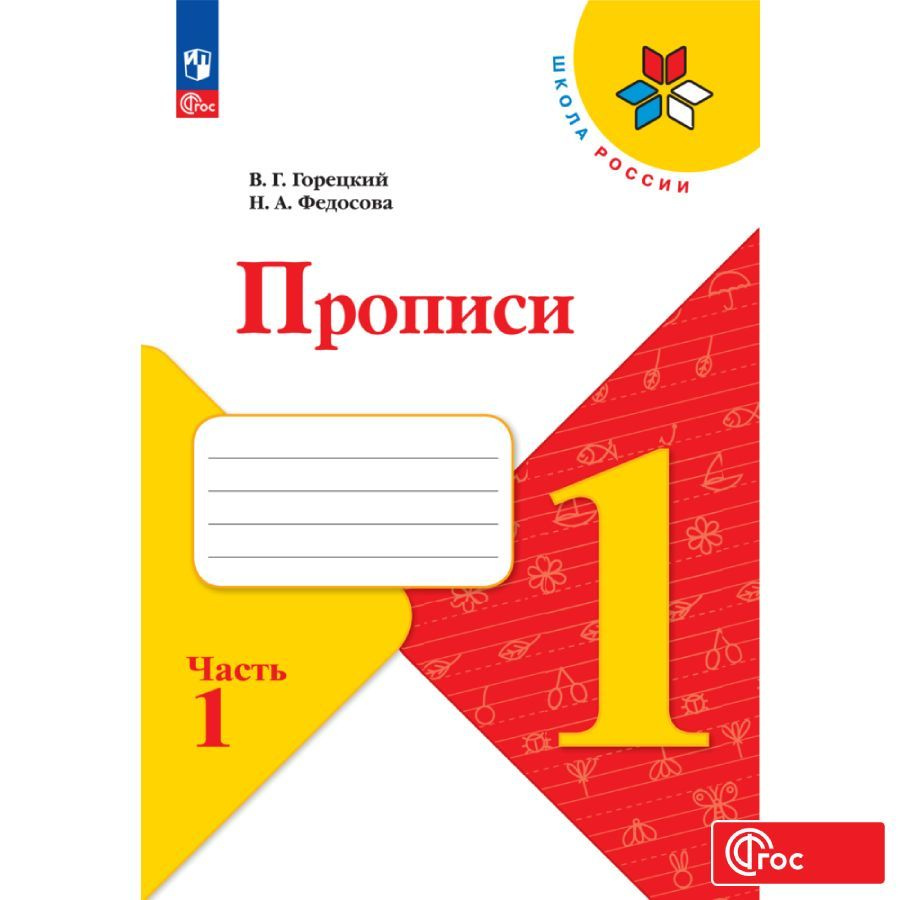 Прописи. 1 класс. Часть 1. ФГОС | Горецкий Всеслав Гаврилович, Федосова Нина Алексеевна  #1