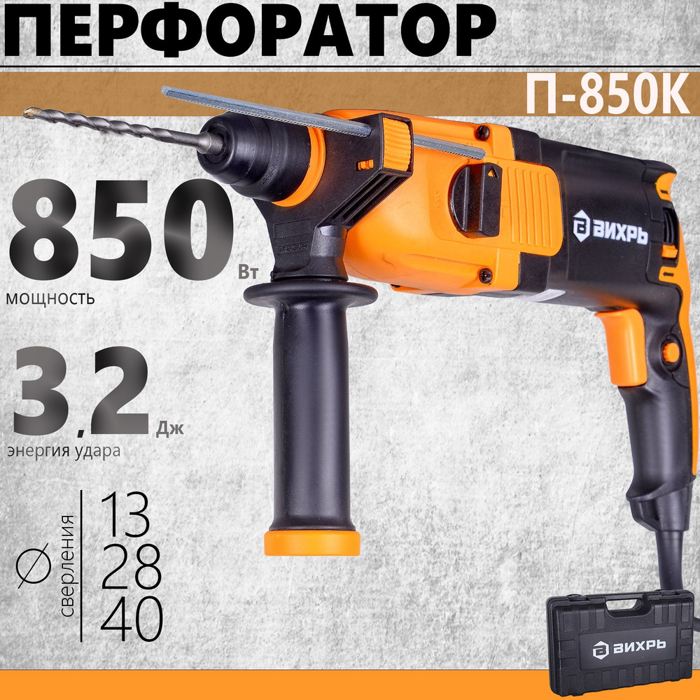 Перфоратор ВИХРЬ П-850К //850Вт, 3,2Дж #1