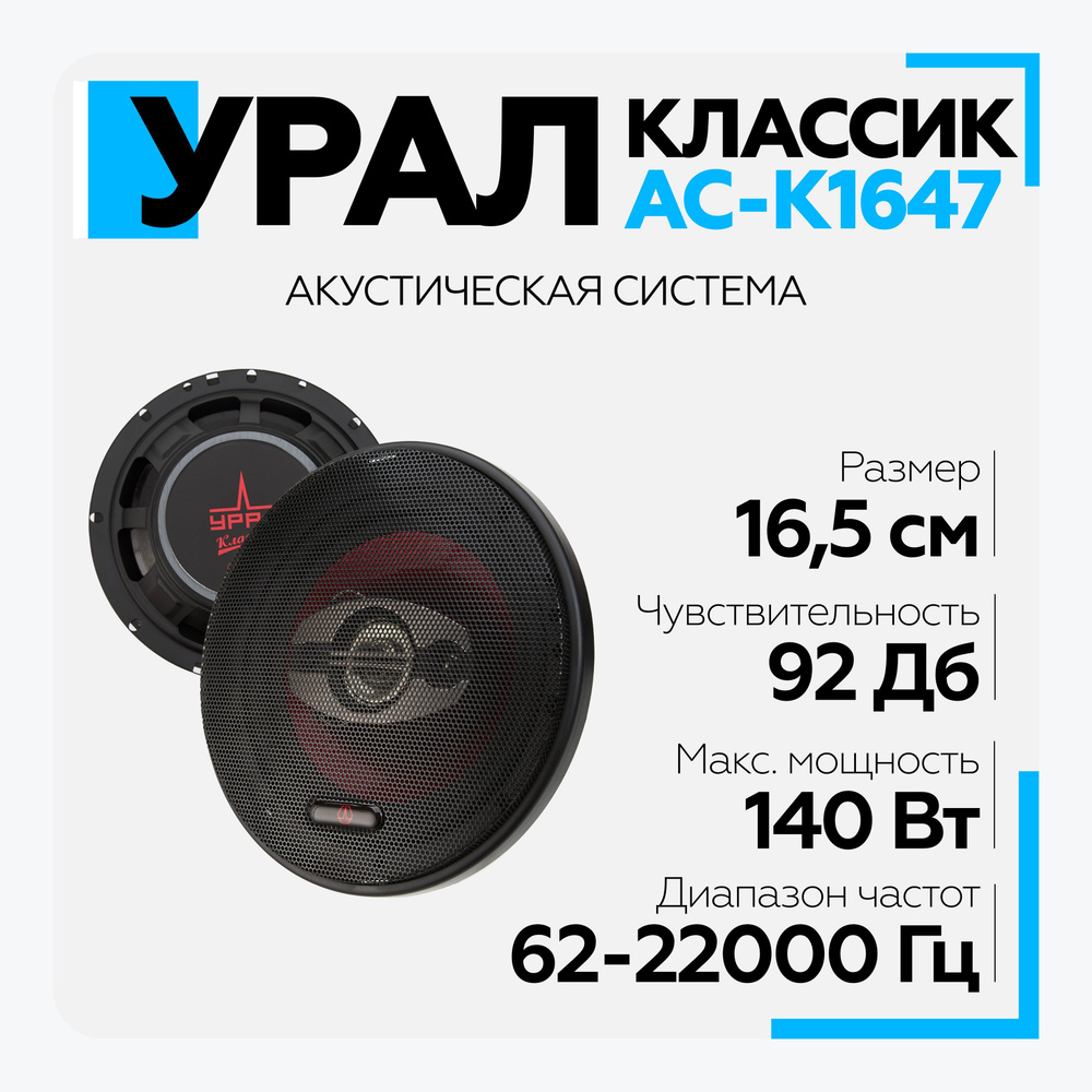 Акустическая система УРАЛ (URAL) КЛАССИК АС-К1647 Коаксиальная акустика  #1