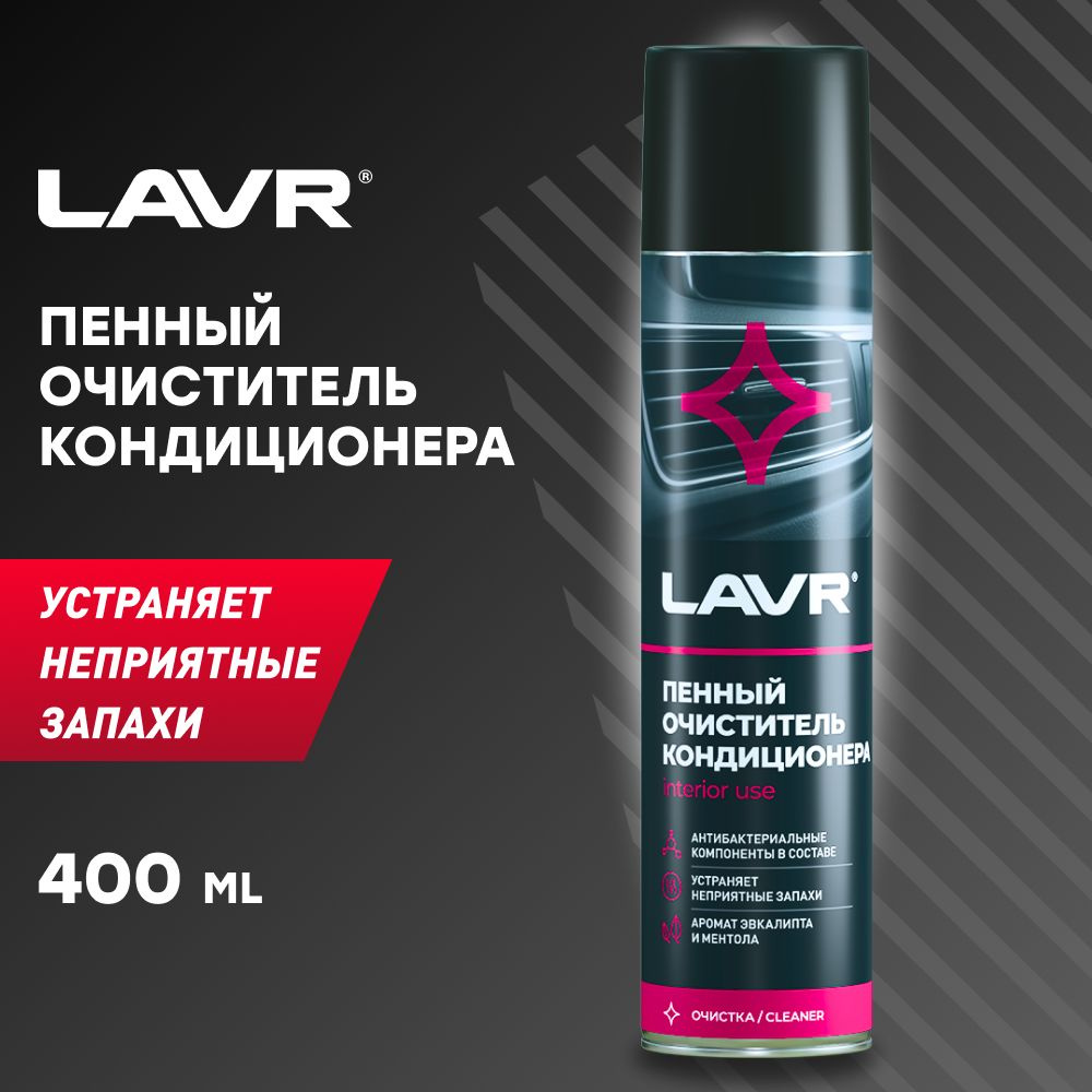 LAVR Очиститель кондиционера пенный Антибактериальный, 400 мл  #1