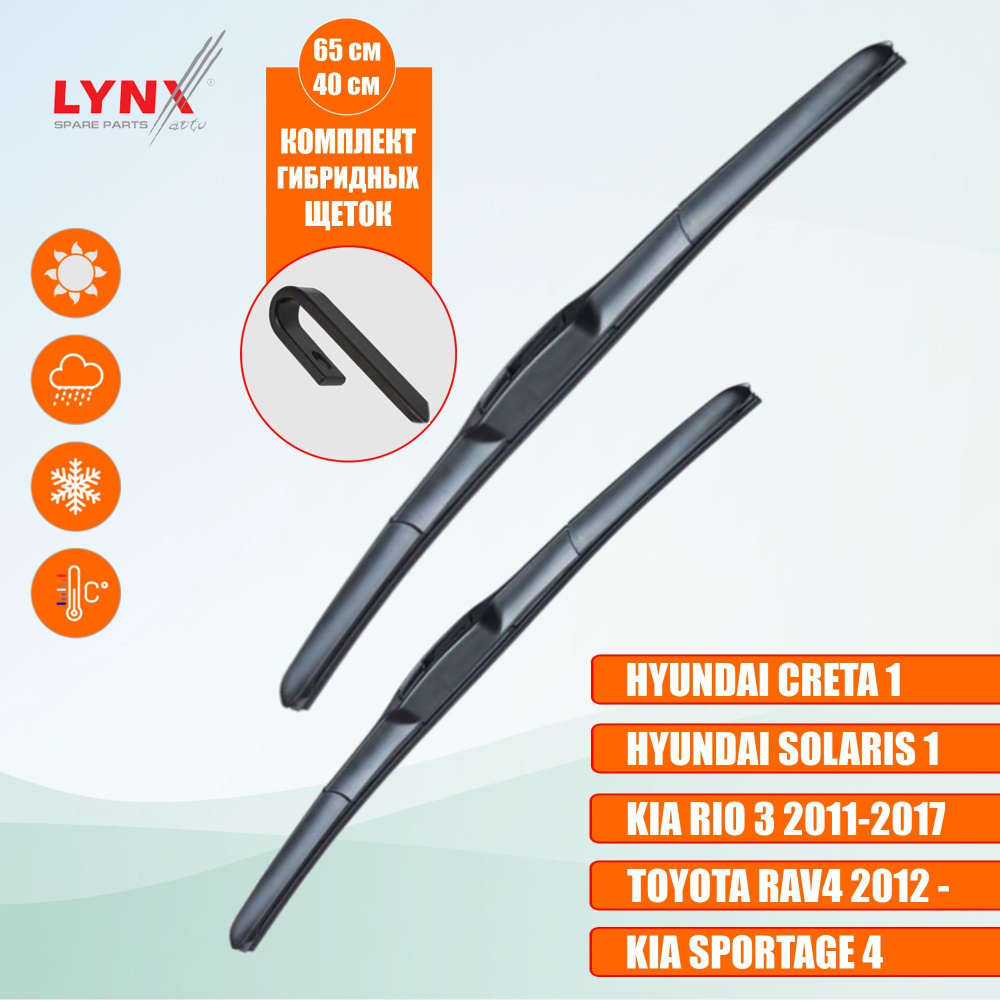 LYNX LX650-LX400 Щетки стеклоочистителя гибридные (Комплект 650 400 мм) Хундай Солярис 1, Киа Рио с 2011, #1