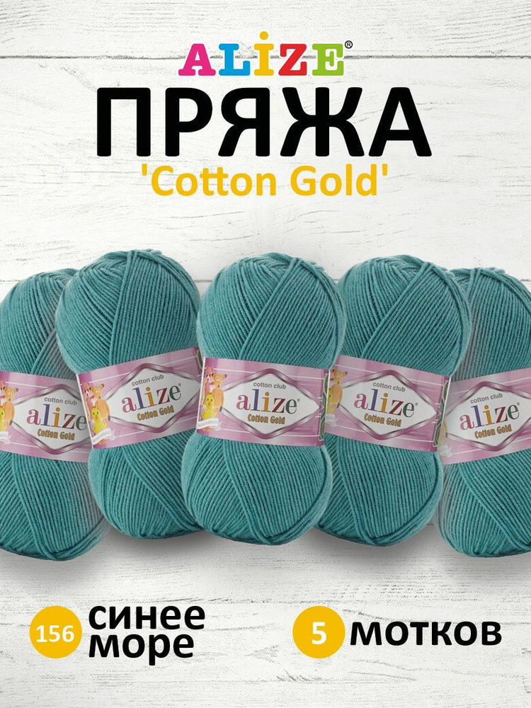 Пряжа для вязания ALIZE Cotton gold Ализе Коттон Голд Хлопок, 156 синее море, 100 г, 330 м, 5 шт/упак #1