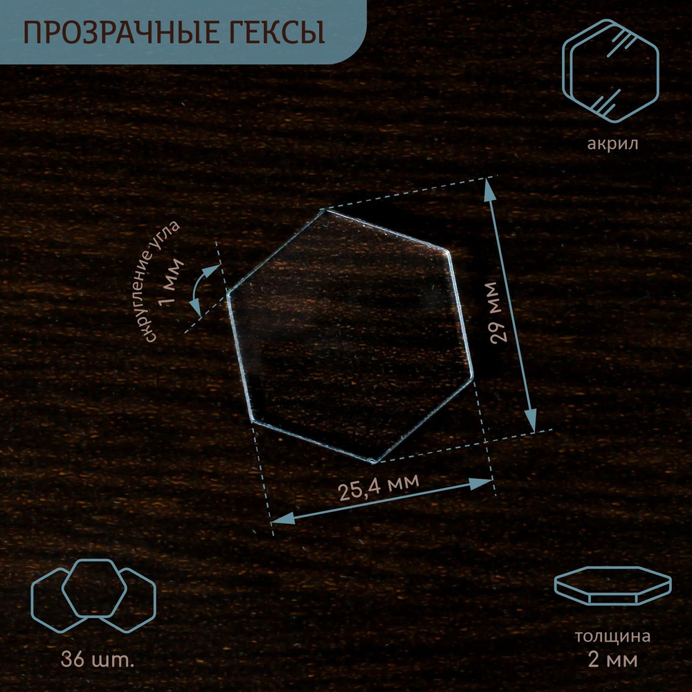 Гексы прозрачные (25,4 мм) для настольных игр (36 шт.)