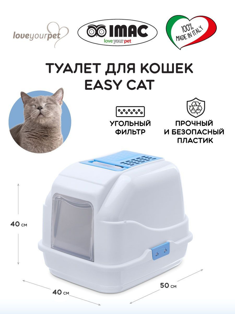 Туалет для кошек закрытый EASY CAT,морозный-голубой, 50х40х40 см  #1