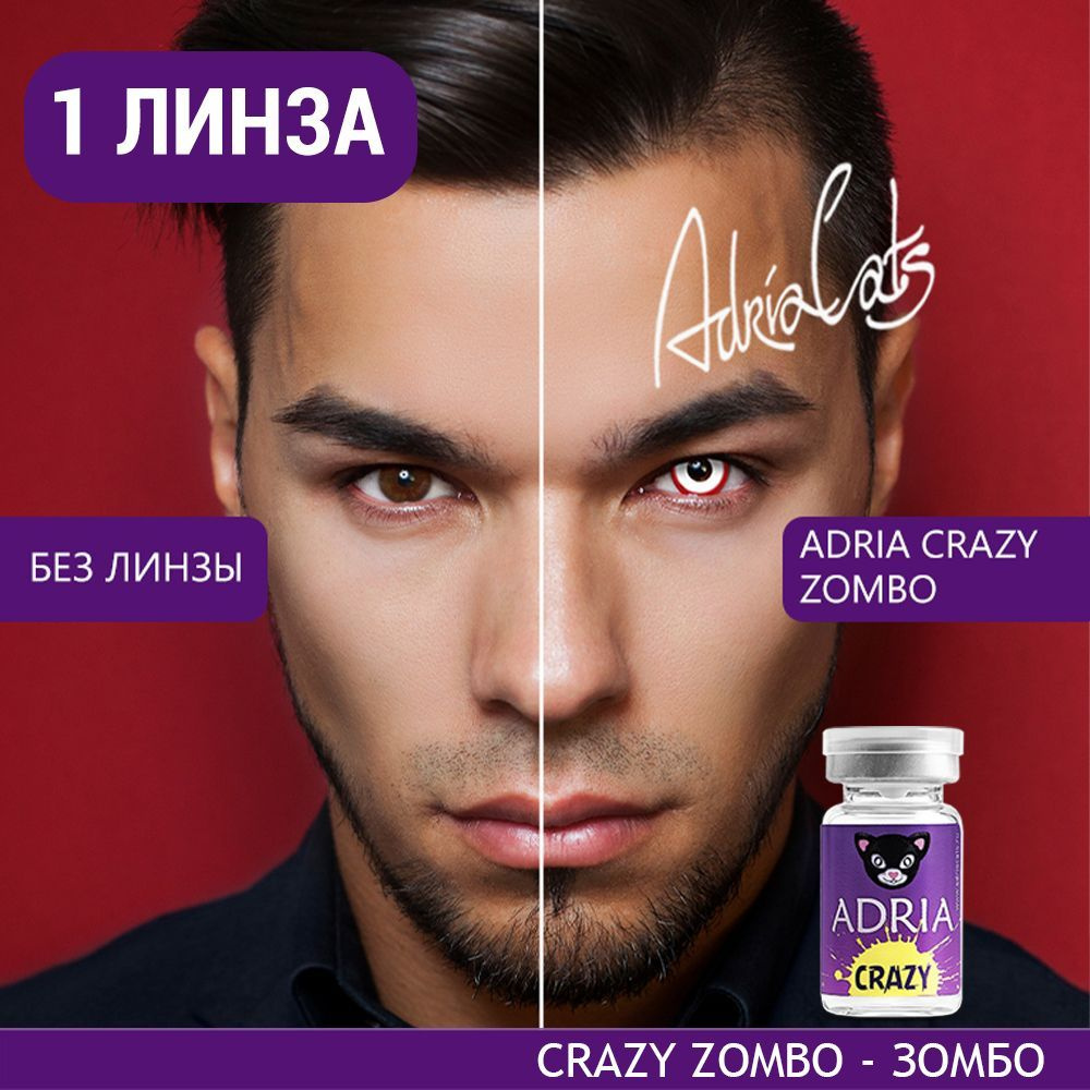 Цветная контактная линза ADRIA Crazy, Zombo (Зомби), тематические, квартальные, -0.00 / 14 / 8.6, 1 шт #1