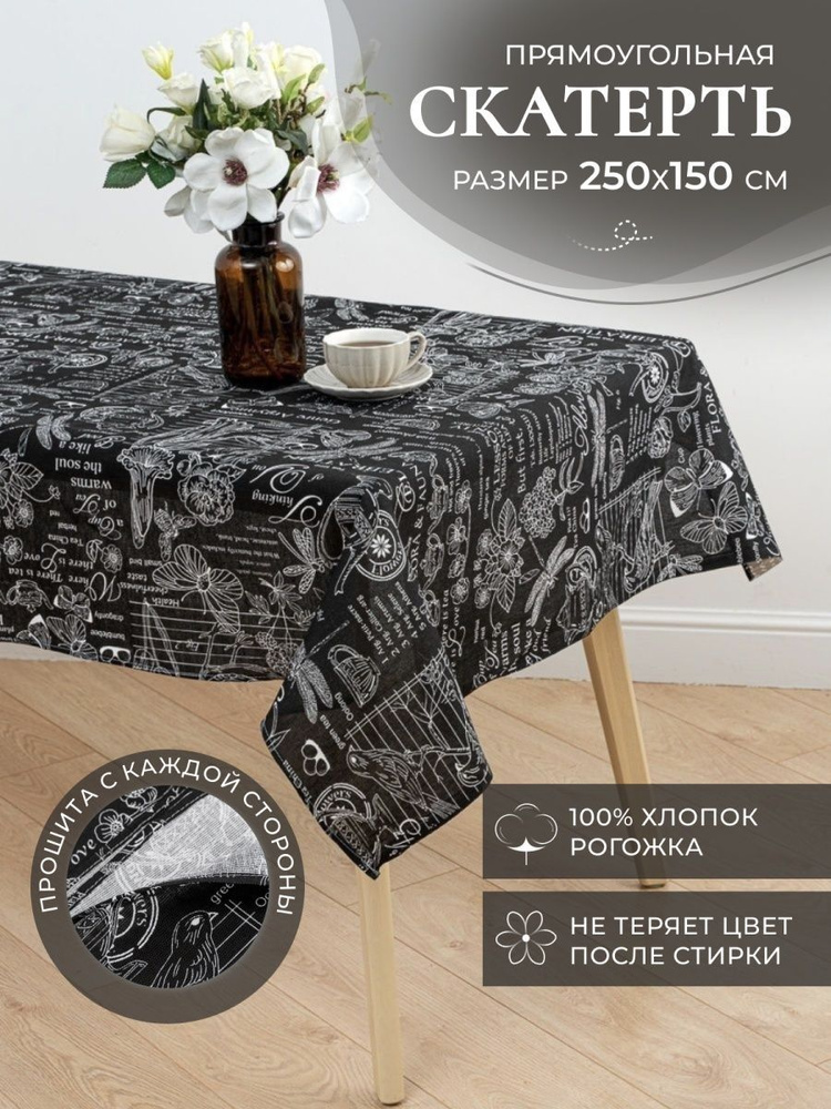 MASO home Скатерть Хлопок 150x250см #1