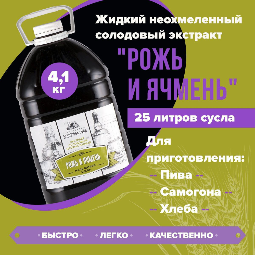 Жидкий неохмеленный солодовый экстракт для пива "Рожь и ячмень" Домашняя Мануфактура - 4,1 кг  #1