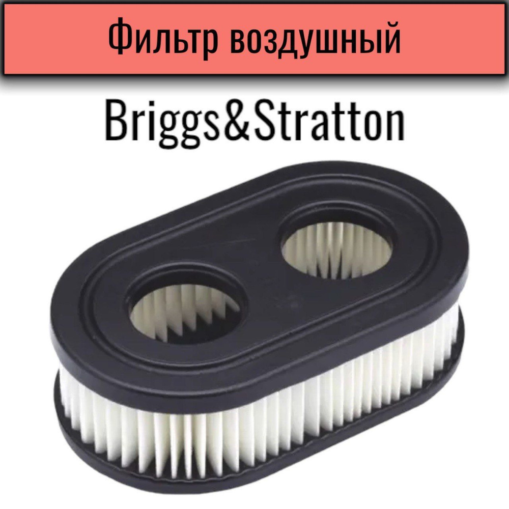 Фильтр воздушный, для двигателя Briggs&Stratton 550E, 550EX, 625EX, 725EXI, 575EX, 593260, 798452.  #1