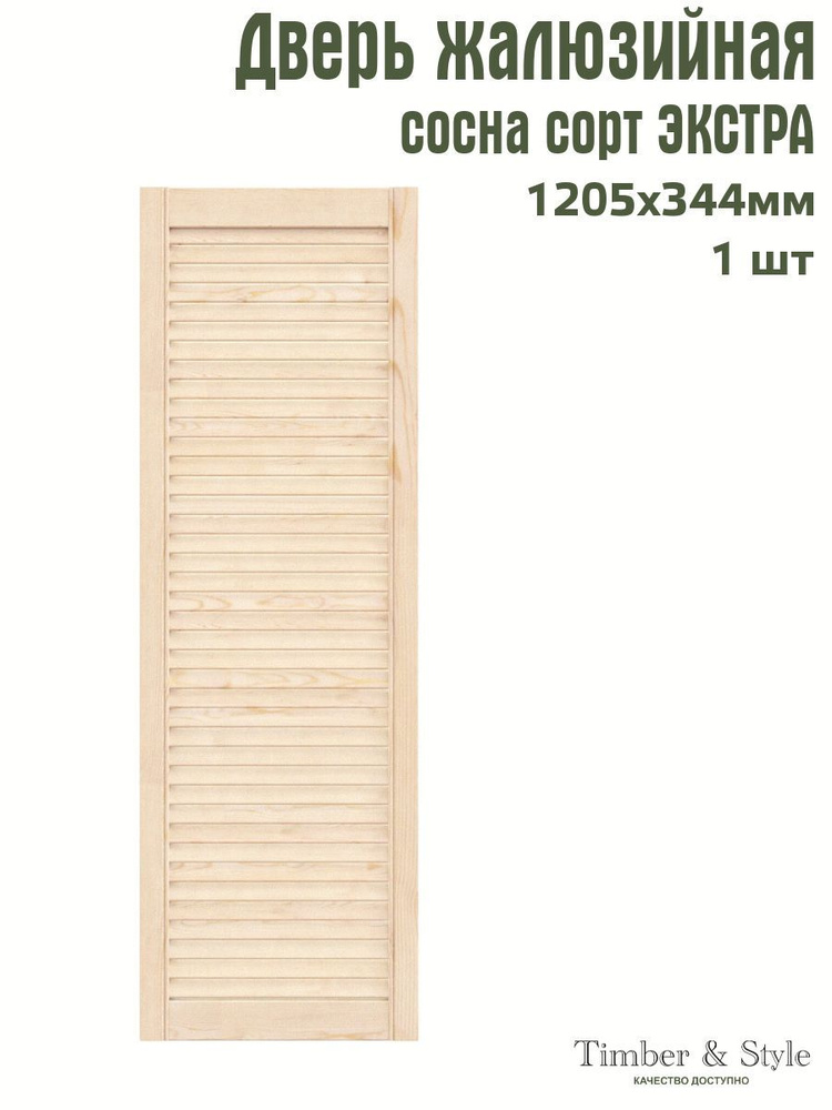 Дверь жалюзийная деревянная Timber&Style 1205х344х20 мм, комплект 1 шт, сосна Экстра  #1