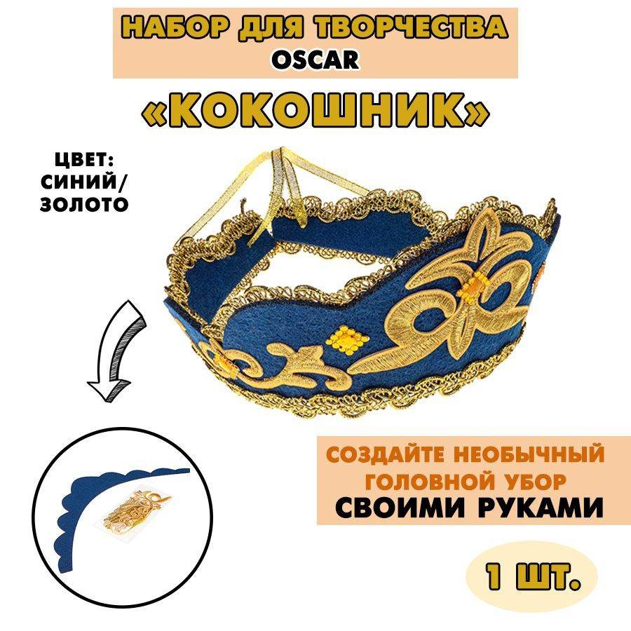 Набор для творчества OSCAR "Кокошник", синий/золото, 1 шт. #1