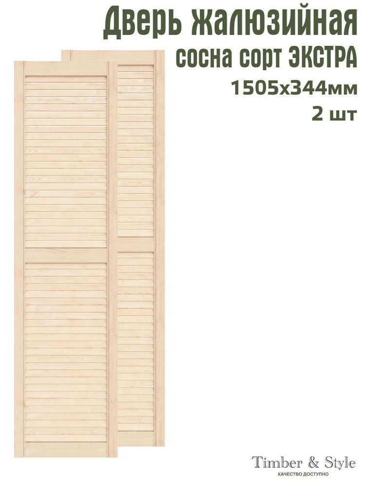 Дверь жалюзийная деревянная Timber&Style 1505х344х20 мм, комплект 2 шт, сосна Экстра  #1