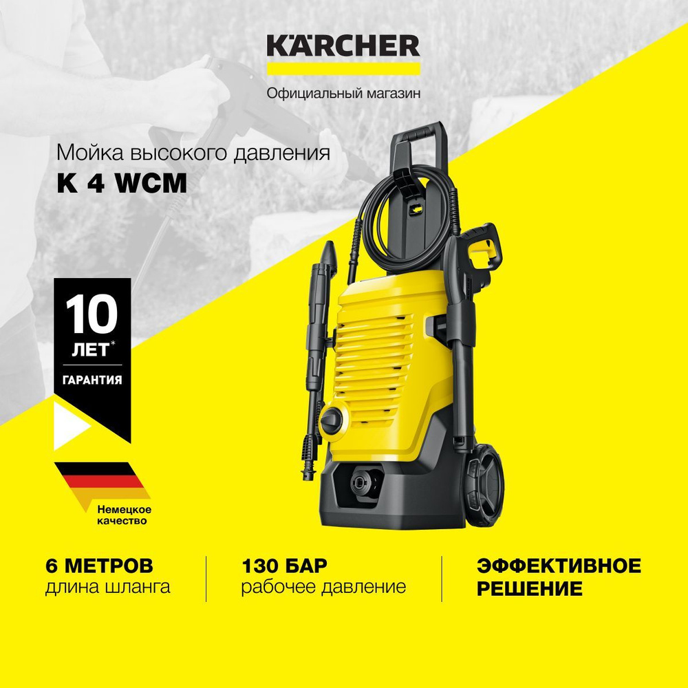 Мойка высокого давления Karcher K 4 WCM 1.324-200.0, 1800 Вт, в комплекте пистолет G 180 Q, струйная #1