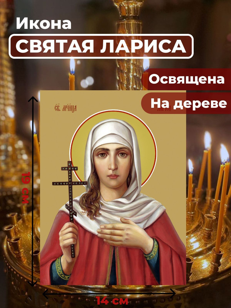 Освященная икона на дереве "Мученица Лариса Готфская", 14*19 см  #1
