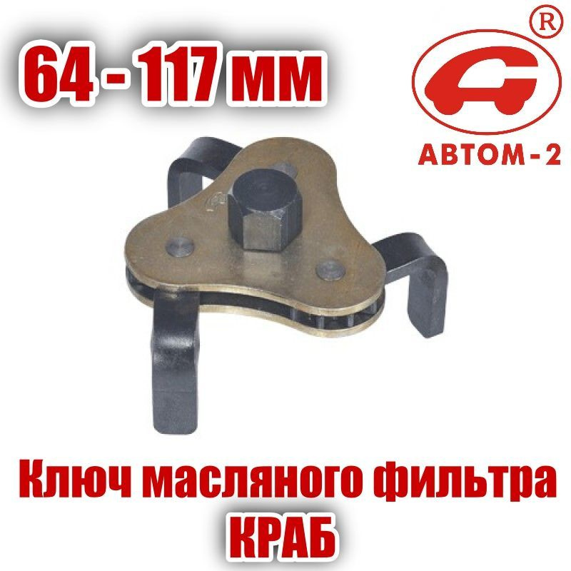 Ключ-съёмник масляного фильтра универсальный 64-117 мм КРАБ Автом-2 113173  #1