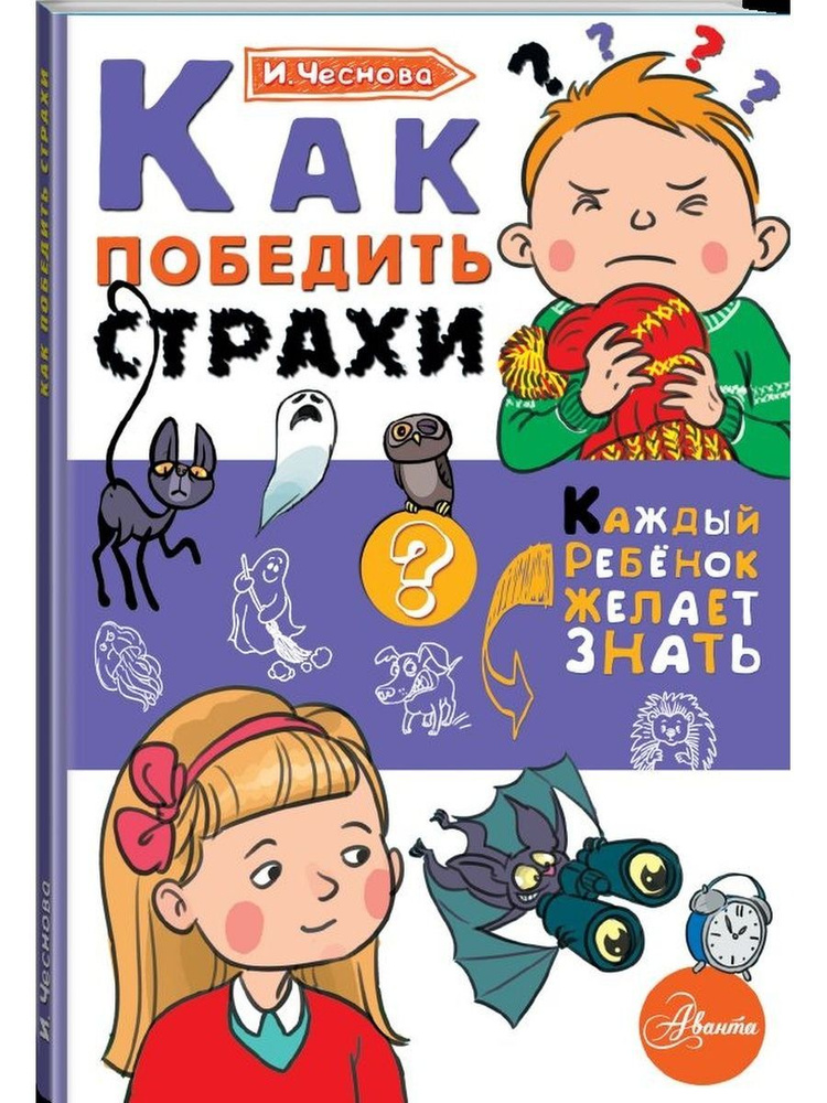 Как победить страхи. Каждый ребенок желает знать/Чеснова Ирина | Чеснова Ирина Евгеньевна  #1