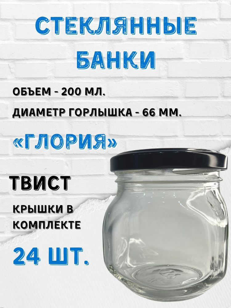 Заготовкин Банка для консервирования "Крышки черные", 200 мл, 24 шт  #1