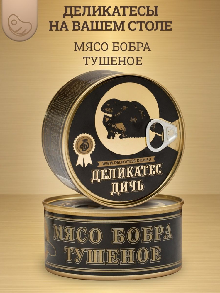 Консервы мясные из бобра #1