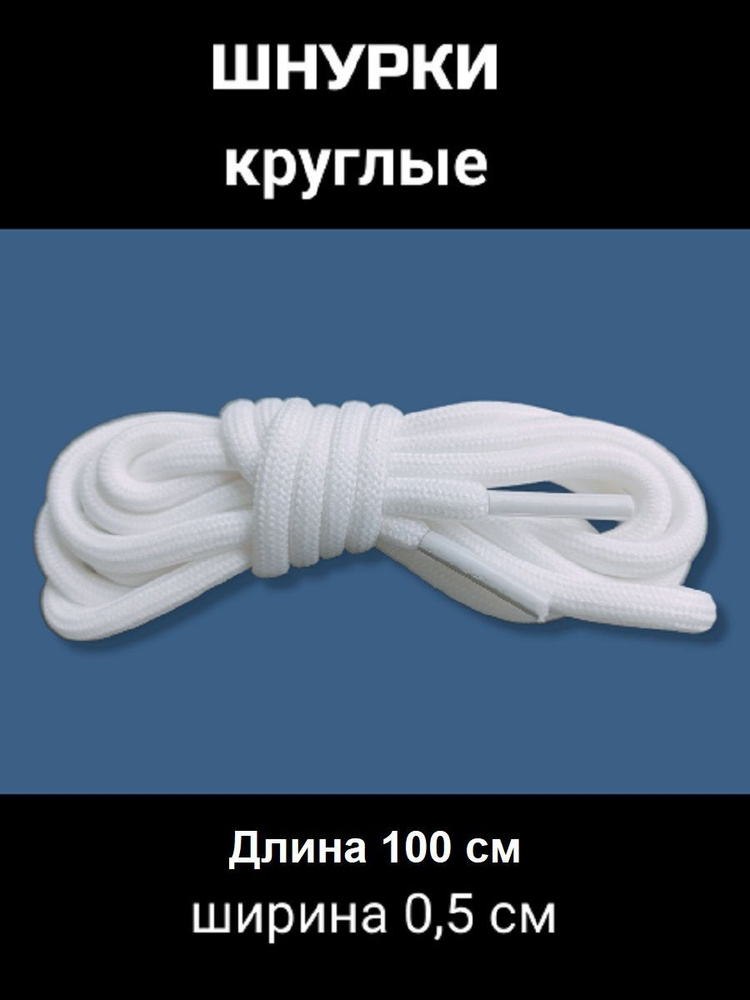 Шнурки для обуви круглые, 100 см, белый, 1 пара #1