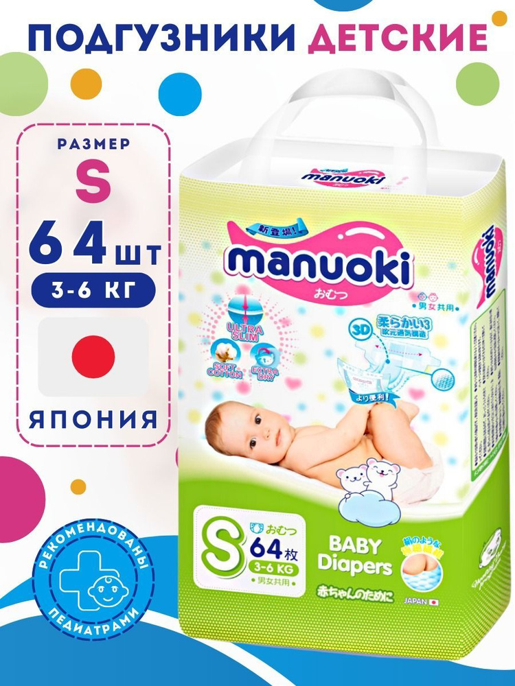 Manuoki Подгузники S 3-6 кг 64 шт #1