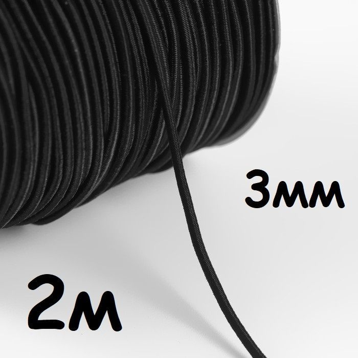 Резинка круглая 2 метра, шнур эластичный,резинка для шитья,рукоделия ширина 3 мм черная  #1