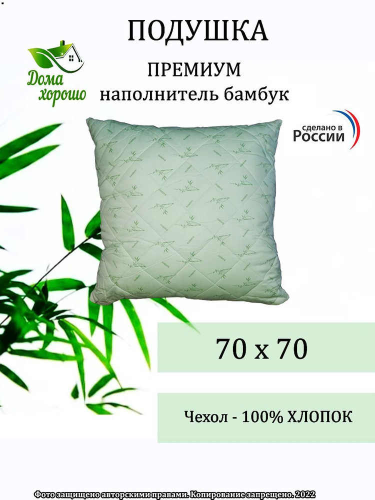 Подушка 70*70см для детей и взрослых с бамбуковым волокном "Здоровый сон".  #1