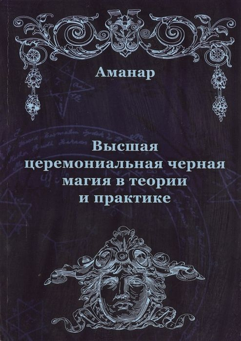 Высшая церемониальная черная магия в теории и практике  #1