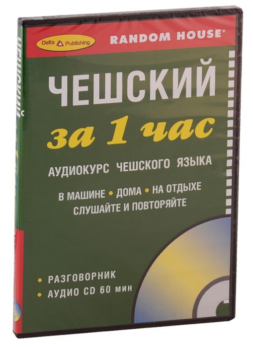 Чешский за 1 час. Аудиокурс чешского языка (+1 CD) #1