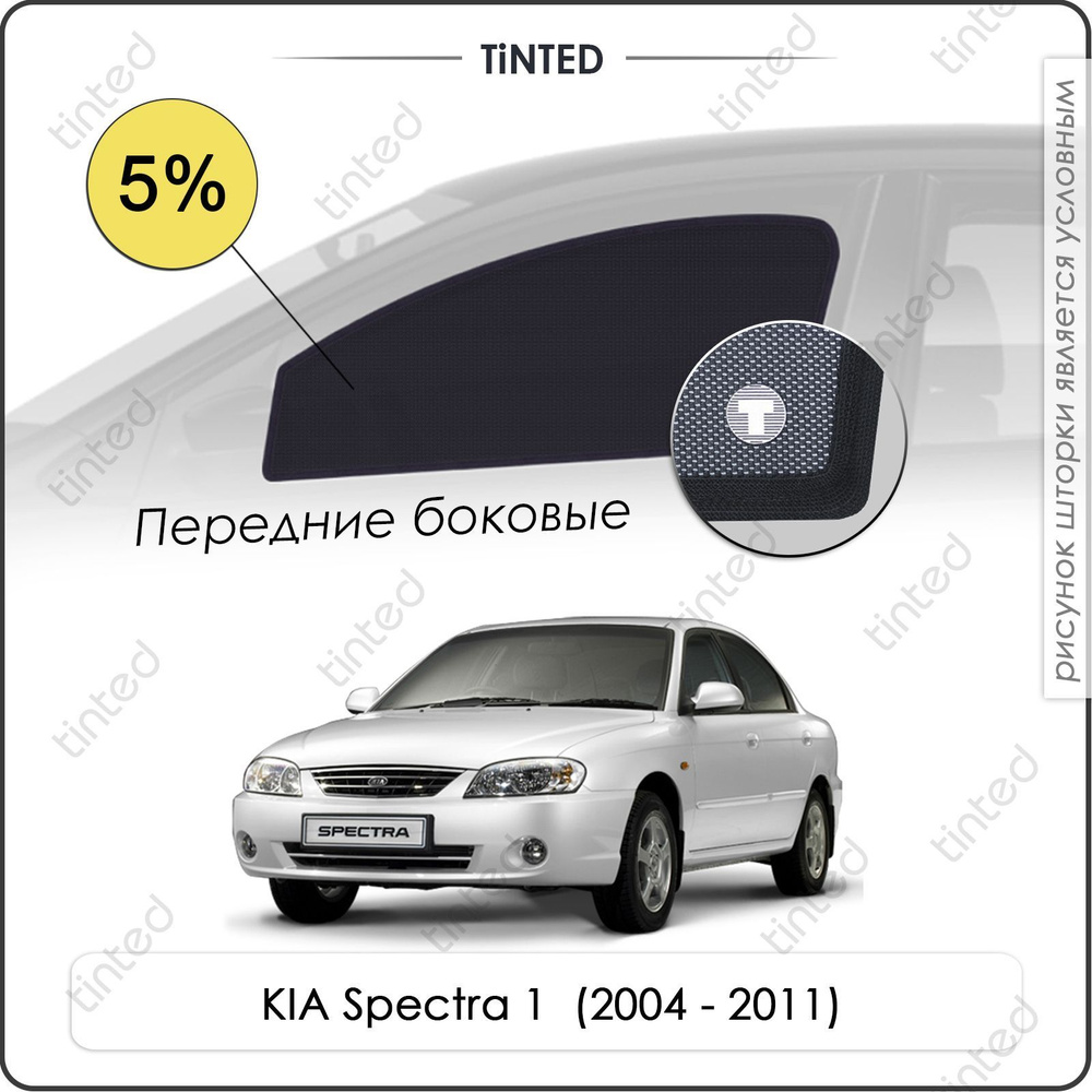 Шторки на автомобиль солнцезащитные KIA Spectra(Sephia) 1 Седан 4дв. (2004 - 2011) на передние двери #1