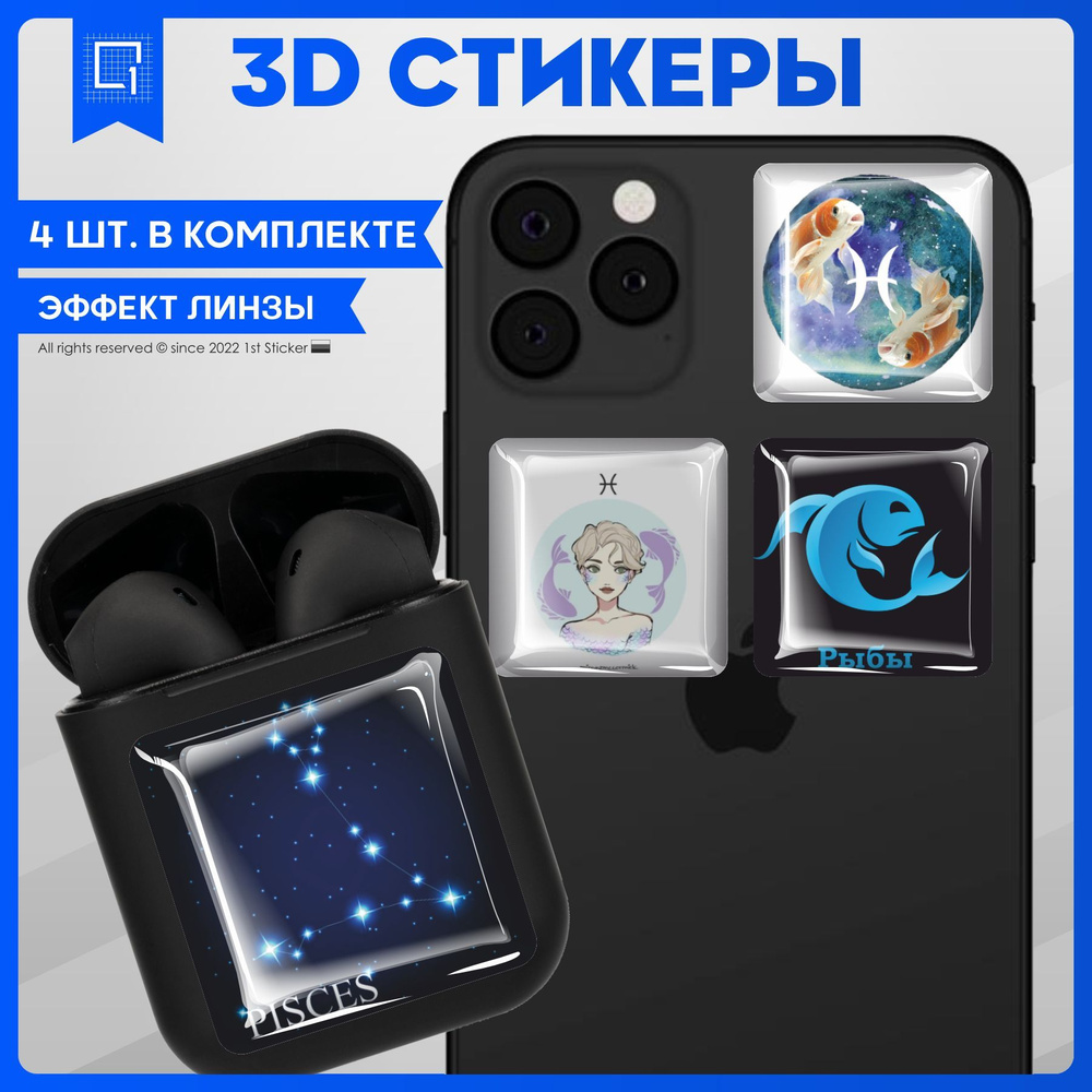 Стикеры Наклейки на телефон 3d объемные Знаки Зодиака Рыбы  #1