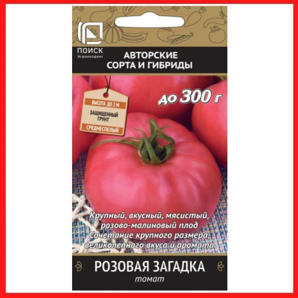 Семена томатов "Розовая загадка" 0,1 гр, для дома, дачи и огорода, в открытый грунт, в контейнер, на #1