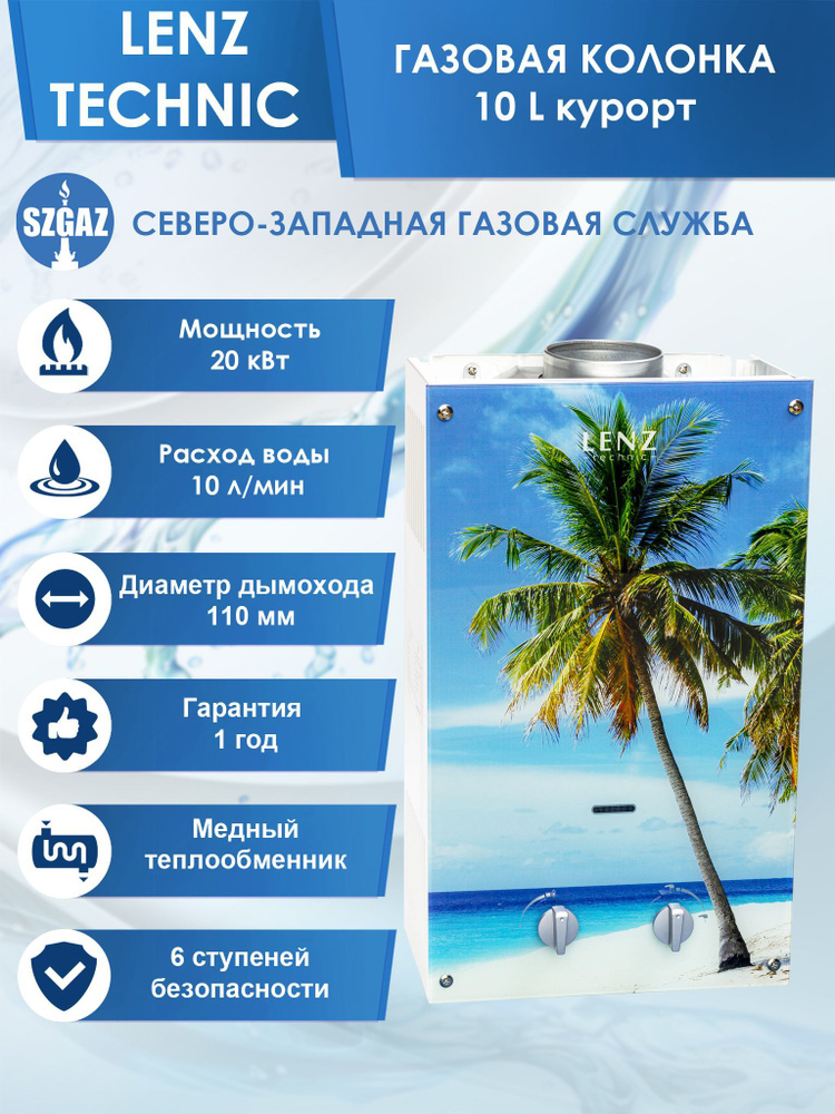 Газовая колонка LENZ TECHNIC 10L RESORT, проточный водонагреватель газовый с автоматическим электрическим #1