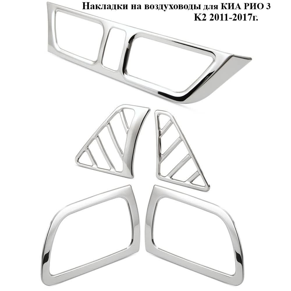 Накладки на воздуховоды для КИА РИО 3 - на KIA RIO 3 2011-2017 #1