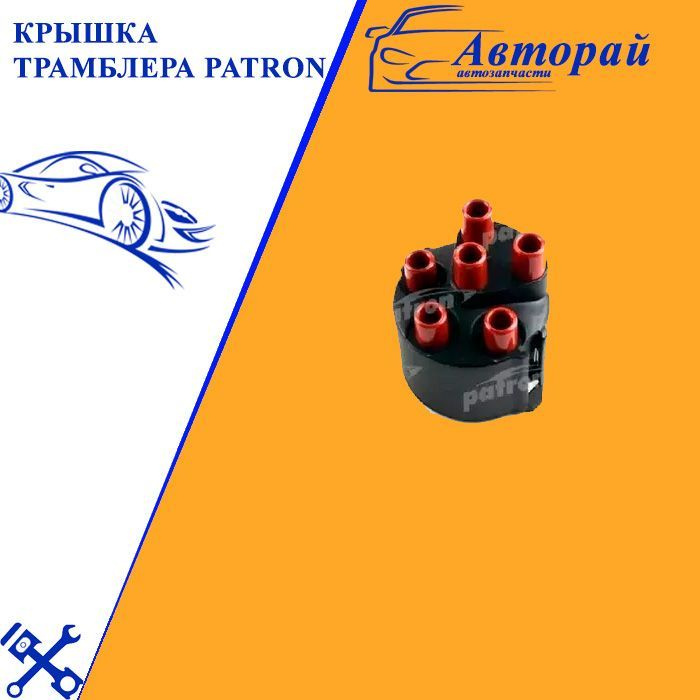 Крышка трамблера PATRON PE15027 - PATRON арт. PE15027 #1