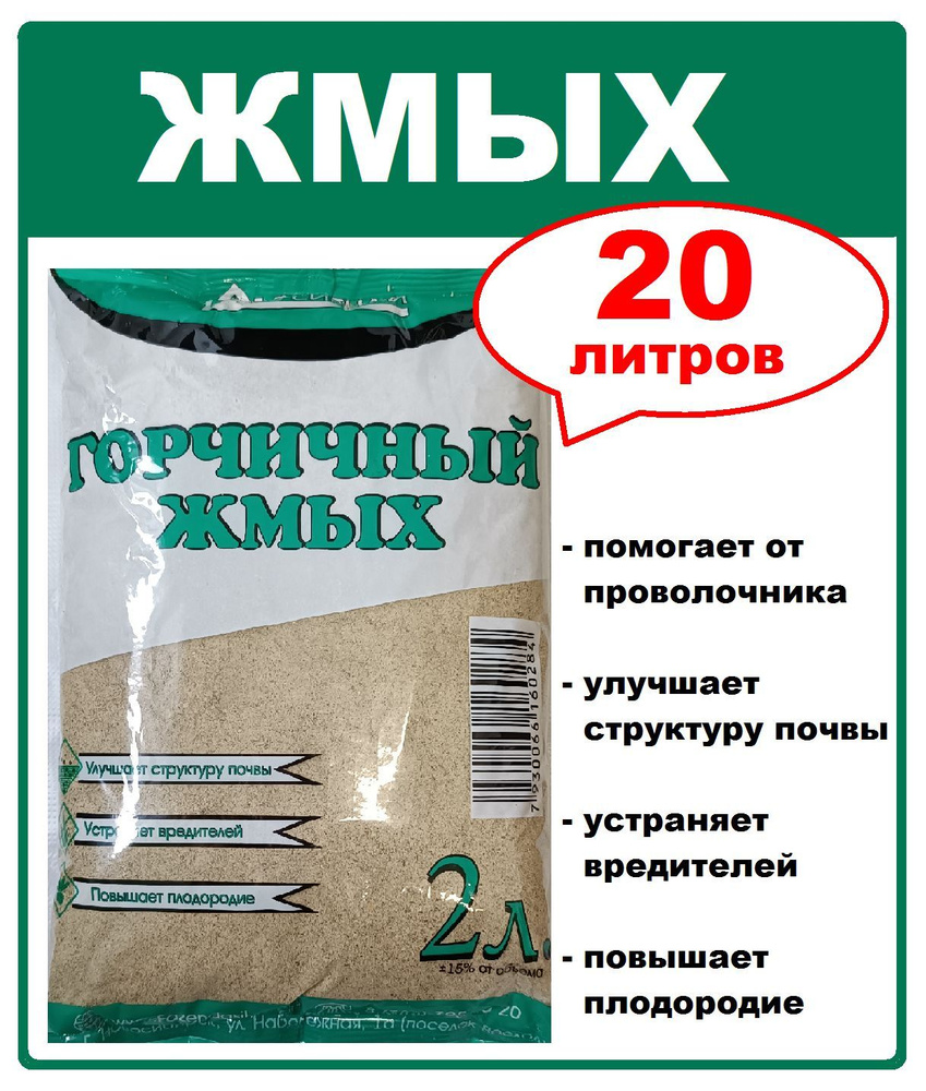 Удобрение для растений Жмых горчичный 20 литров (10 шт по 2л). Фазенда Сибири  #1