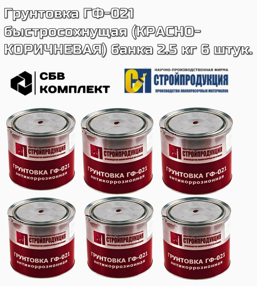 Грунтовка ГФ-021 быстросохнущая (красно-коричневая) банка 2.5 кг 6 штук  #1