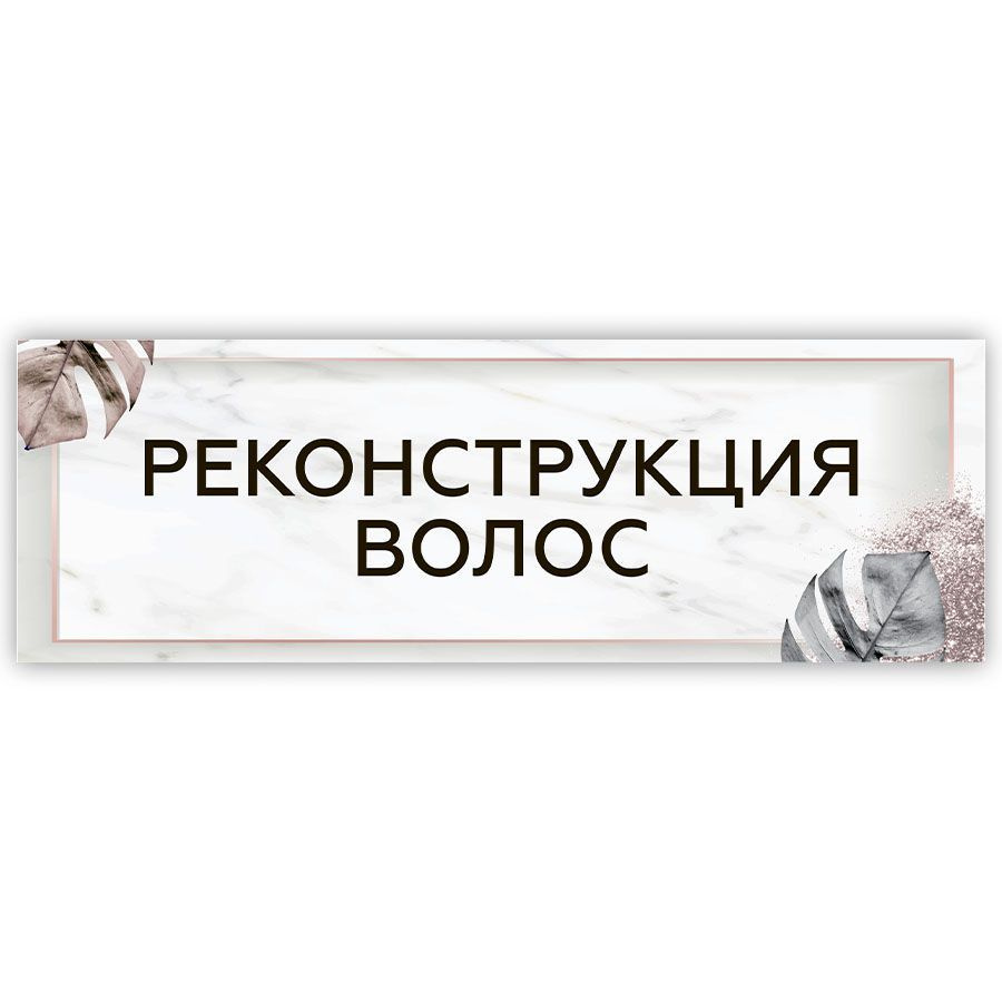 Табличка, на дверь, в салон красоты, BR. BEAUTY ROOM, Реконструкция волос, 30x10 см  #1