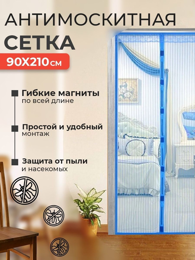 Москитная сетка на магнитах на дверь 90*210 см, цвет синий #1