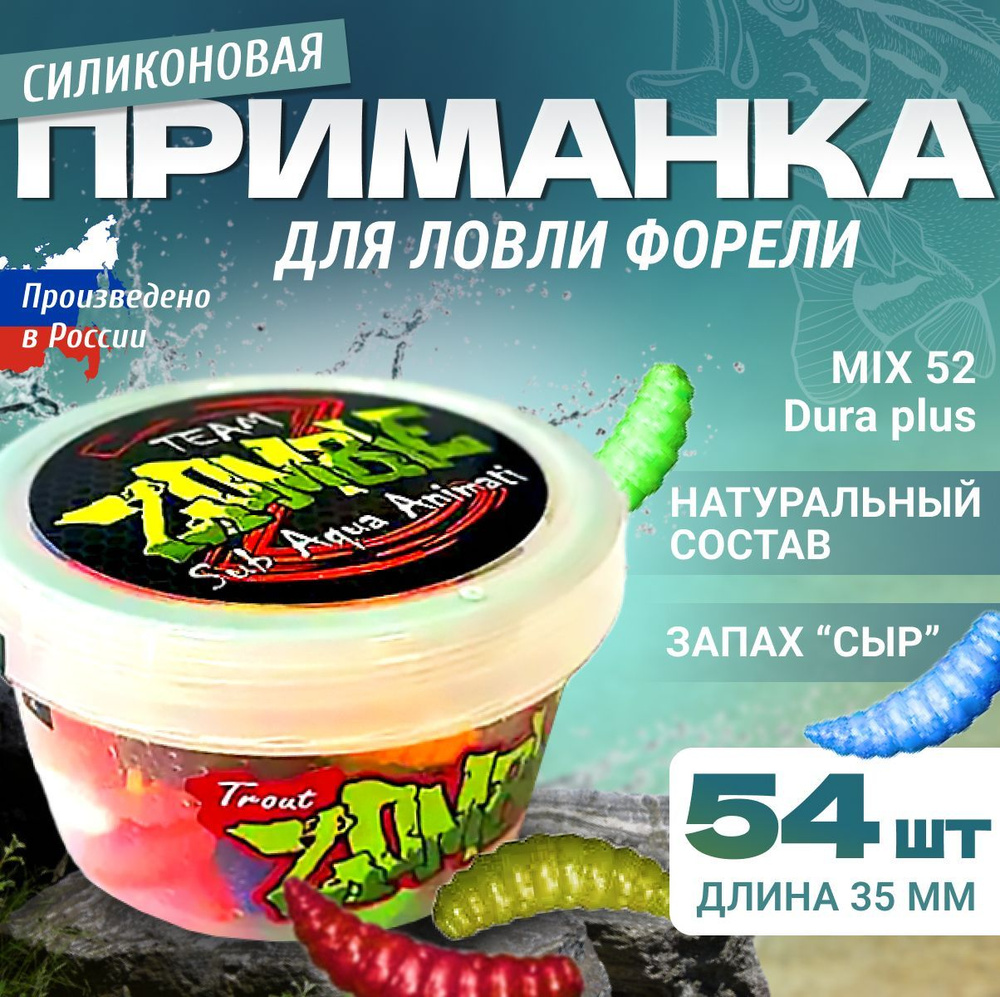 Силиконовая приманка для рыбалки Zombie Dura MIX-52, мягкая и плавающая приманка для ловли форели, запах #1