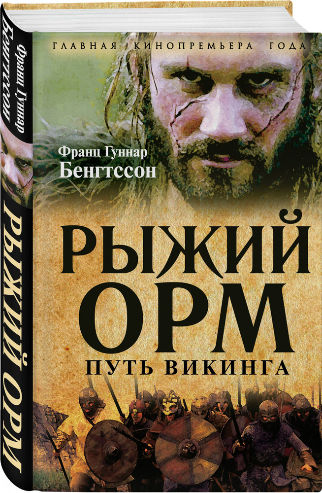 Рыжий Орм. Путь викинга | Бенгтссон Франц Гуннар #1